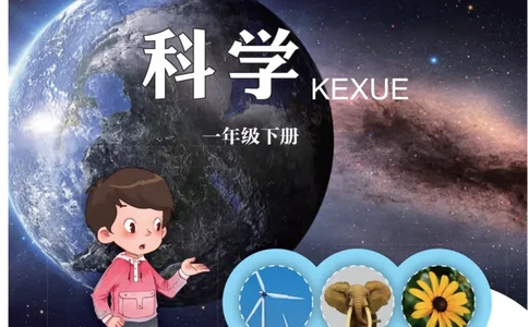 青岛版1年级科学下册高清教材_全部版本&bull;小学科学电子课本_青岛版63制小学科学课本