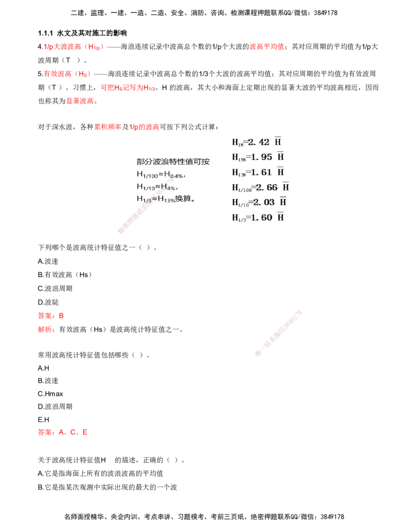 03.03-第1篇-第1章-1.1.1-水文及其对施工的影响（三）_2026年一级建造师_2026年一建港航_2025年一建港航SVIP_02-基础精讲✿高端面授✿深度强化_10-港航《天一精讲班》皮丹丹KL_讲义
