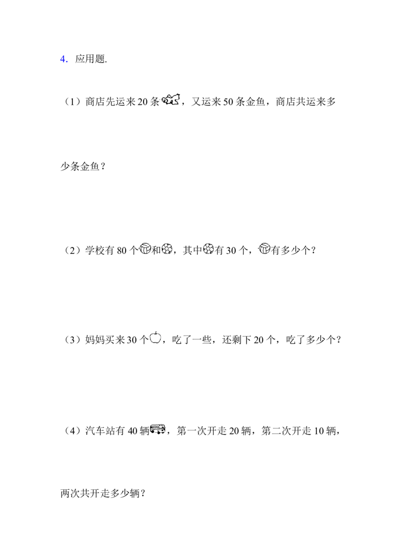 5.2整十数加、减整十数_一年级上下册资料_一年级上语数英上下册学习资料_3-6-4、小学一年级数学下册_冀教版_2、同步练习_第2套