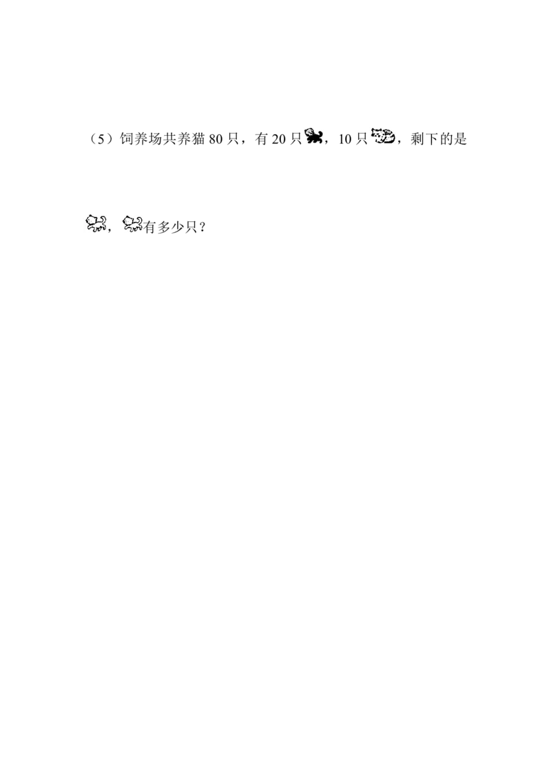 5.2整十数加、减整十数_一年级上下册资料_一年级上语数英上下册学习资料_3-6-4、小学一年级数学下册_冀教版_2、同步练习_第2套