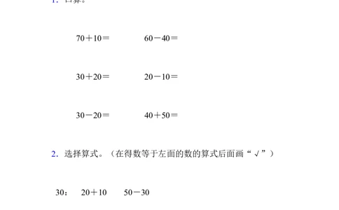 5.2整十数加、减整十数_一年级上下册资料_一年级上语数英上下册学习资料_3-6-4、小学一年级数学下册_冀教版_2、同步练习_第2套