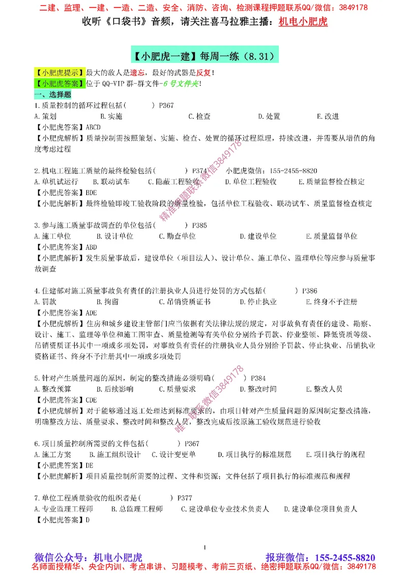 每周一练（8.31）参考答案_2026年一级建造师_2026年一建机电_2025年一建机电SVIP_02-基础精讲✿高端面授✿深度强化_11-机电《教材精讲班》小肥虎SMR_每周一练