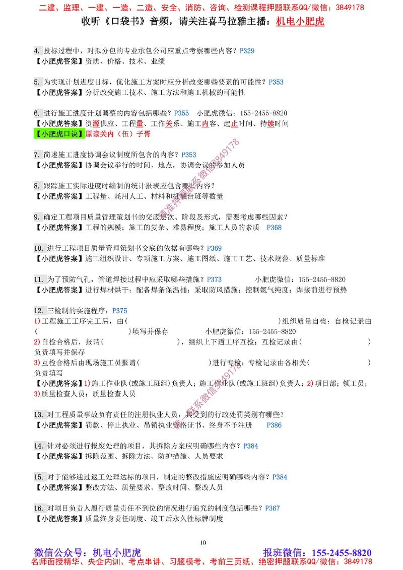 每周一练（8.31）参考答案_2026年一级建造师_2026年一建机电_2025年一建机电SVIP_02-基础精讲✿高端面授✿深度强化_11-机电《教材精讲班》小肥虎SMR_每周一练