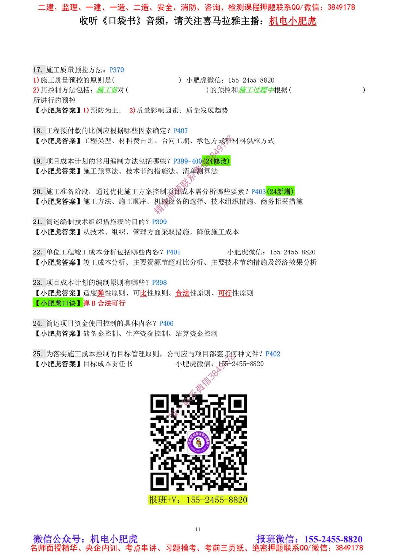 每周一练（8.31）参考答案_2026年一级建造师_2026年一建机电_2025年一建机电SVIP_02-基础精讲✿高端面授✿深度强化_11-机电《教材精讲班》小肥虎SMR_每周一练