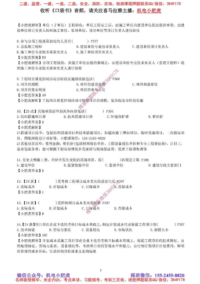 每周一练（8.31）参考答案_2026年一级建造师_2026年一建机电_2025年一建机电SVIP_02-基础精讲✿高端面授✿深度强化_11-机电《教材精讲班》小肥虎SMR_每周一练