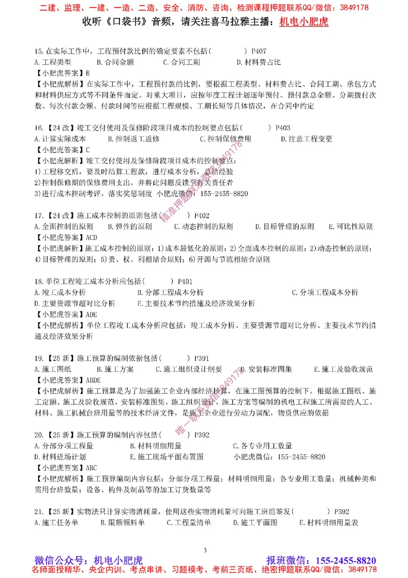 每周一练（8.31）参考答案_2026年一级建造师_2026年一建机电_2025年一建机电SVIP_02-基础精讲✿高端面授✿深度强化_11-机电《教材精讲班》小肥虎SMR_每周一练