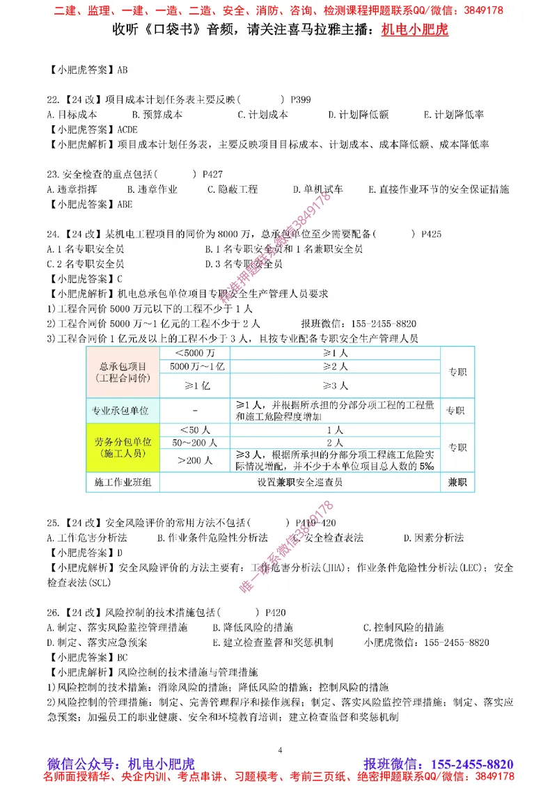 每周一练（8.31）参考答案_2026年一级建造师_2026年一建机电_2025年一建机电SVIP_02-基础精讲✿高端面授✿深度强化_11-机电《教材精讲班》小肥虎SMR_每周一练