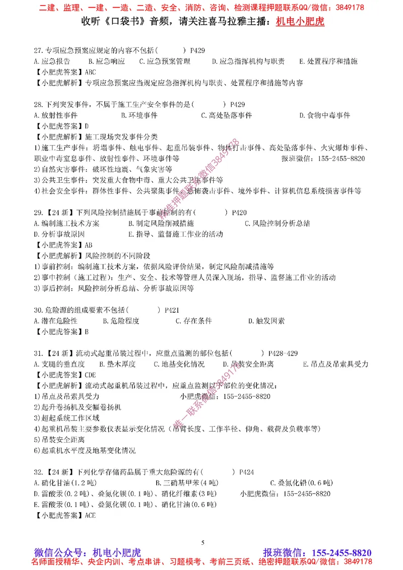 每周一练（8.31）参考答案_2026年一级建造师_2026年一建机电_2025年一建机电SVIP_02-基础精讲✿高端面授✿深度强化_11-机电《教材精讲班》小肥虎SMR_每周一练