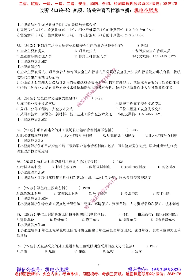 每周一练（8.31）参考答案_2026年一级建造师_2026年一建机电_2025年一建机电SVIP_02-基础精讲✿高端面授✿深度强化_11-机电《教材精讲班》小肥虎SMR_每周一练