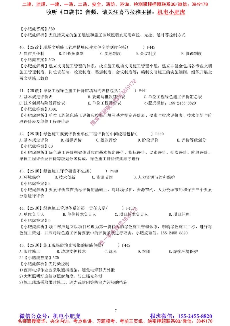 每周一练（8.31）参考答案_2026年一级建造师_2026年一建机电_2025年一建机电SVIP_02-基础精讲✿高端面授✿深度强化_11-机电《教材精讲班》小肥虎SMR_每周一练