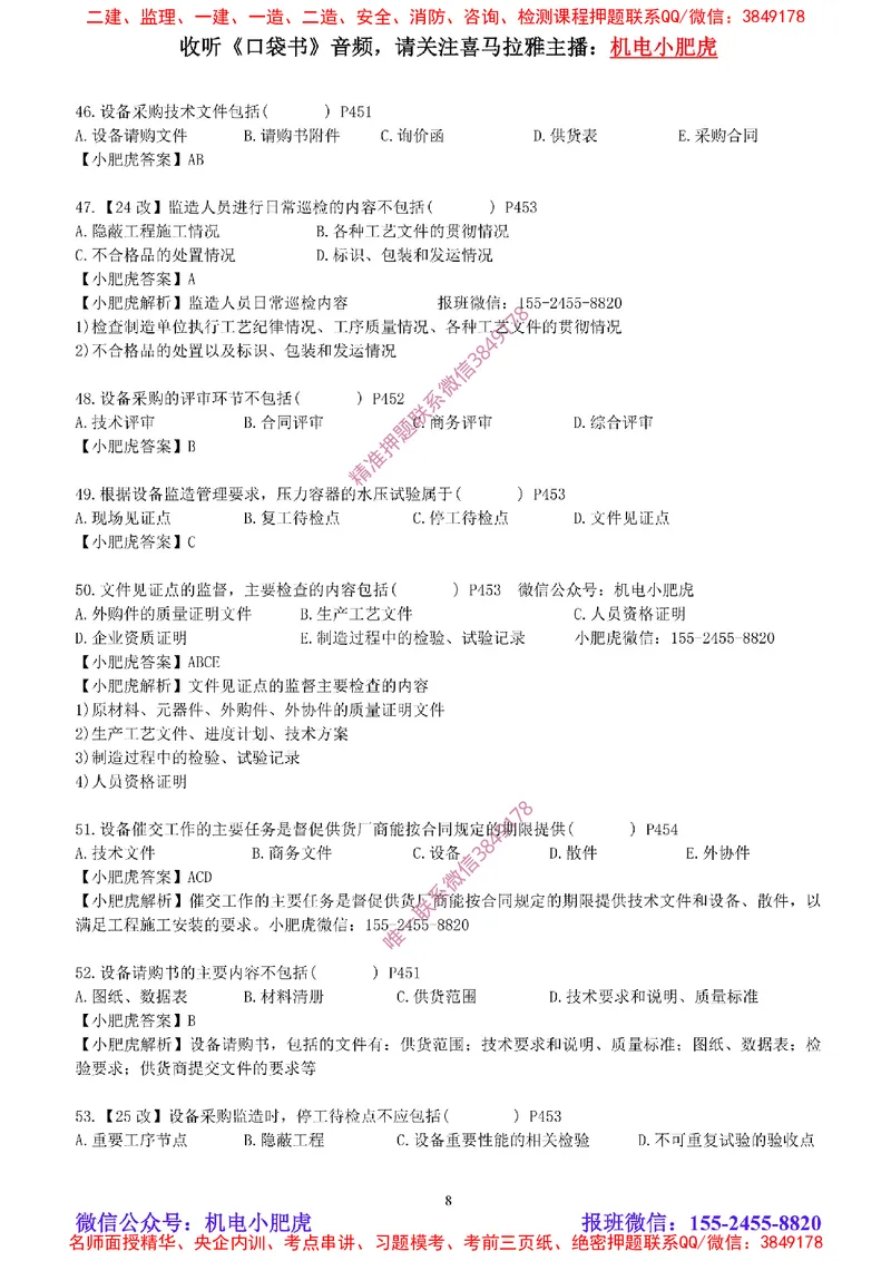 每周一练（8.31）参考答案_2026年一级建造师_2026年一建机电_2025年一建机电SVIP_02-基础精讲✿高端面授✿深度强化_11-机电《教材精讲班》小肥虎SMR_每周一练