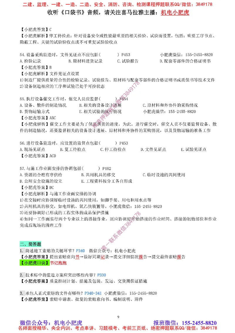 每周一练（8.31）参考答案_2026年一级建造师_2026年一建机电_2025年一建机电SVIP_02-基础精讲✿高端面授✿深度强化_11-机电《教材精讲班》小肥虎SMR_每周一练