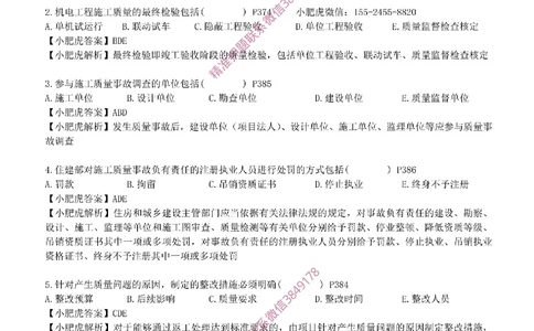 每周一练（8.31）参考答案_2026年一级建造师_2026年一建机电_2025年一建机电SVIP_02-基础精讲✿高端面授✿深度强化_11-机电《教材精讲班》小肥虎SMR_每周一练