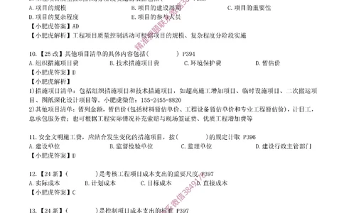 每周一练（8.31）参考答案_2026年一级建造师_2026年一建机电_2025年一建机电SVIP_02-基础精讲✿高端面授✿深度强化_11-机电《教材精讲班》小肥虎SMR_每周一练