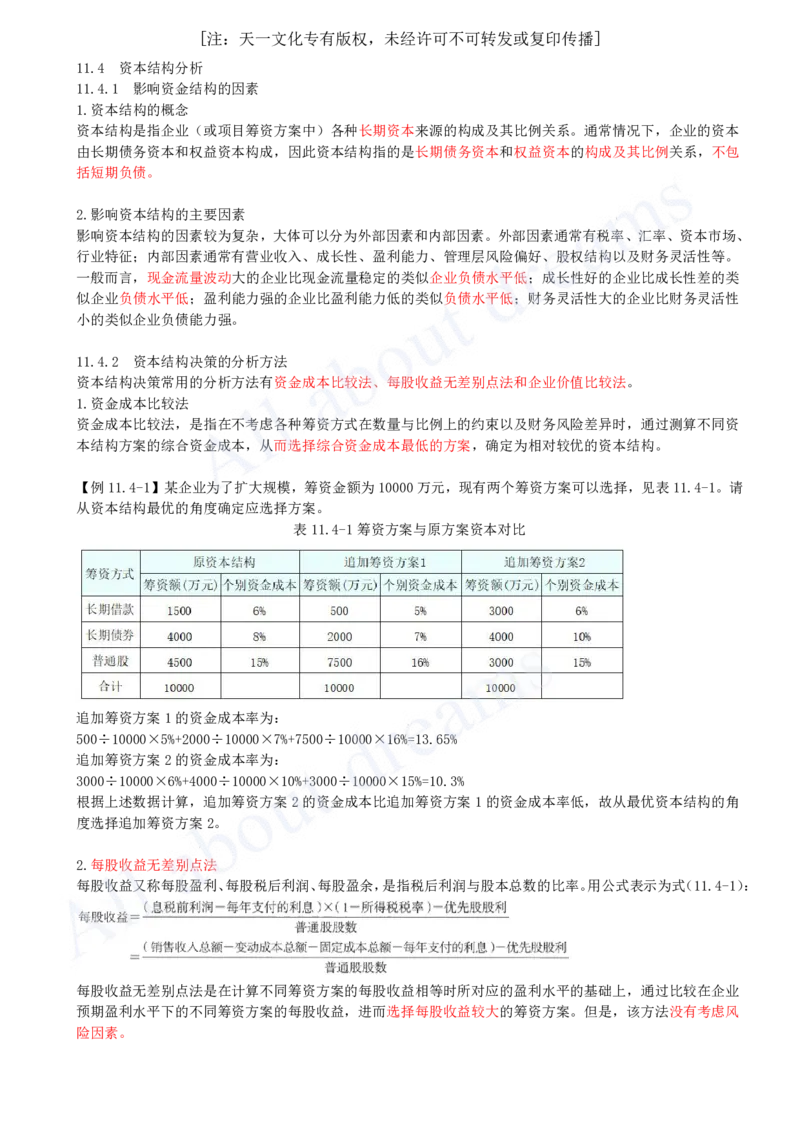 2025-42-第2篇-第11章-11.4-资本结构分析_2026年一级建造师_2026年一建经济_2025年一建经济SVIP_02-基础精讲✿高端面授✿深度强化_10-经济《天一精讲班》关涛、董航KL_关涛_讲义