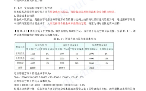 2025-42-第2篇-第11章-11.4-资本结构分析_2026年一级建造师_2026年一建经济_2025年一建经济SVIP_02-基础精讲✿高端面授✿深度强化_10-经济《天一精讲班》关涛、董航KL_关涛_讲义