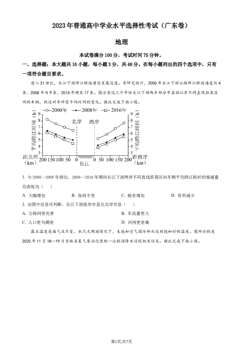 2023年高考地理试卷（广东）（空白卷）_地理历年高考真题_新&middot;Word版2008-2025&middot;高考地理真题_地理（按试卷类型分类）2008-2025_自主命题卷&middot;地理（2008-2025）