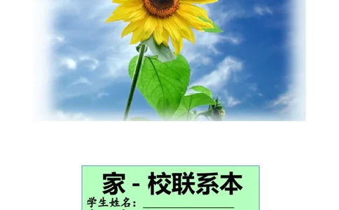 家校联系本2_一年级语文上册（统编版）_老课标资料_教师工作包_家校联系本