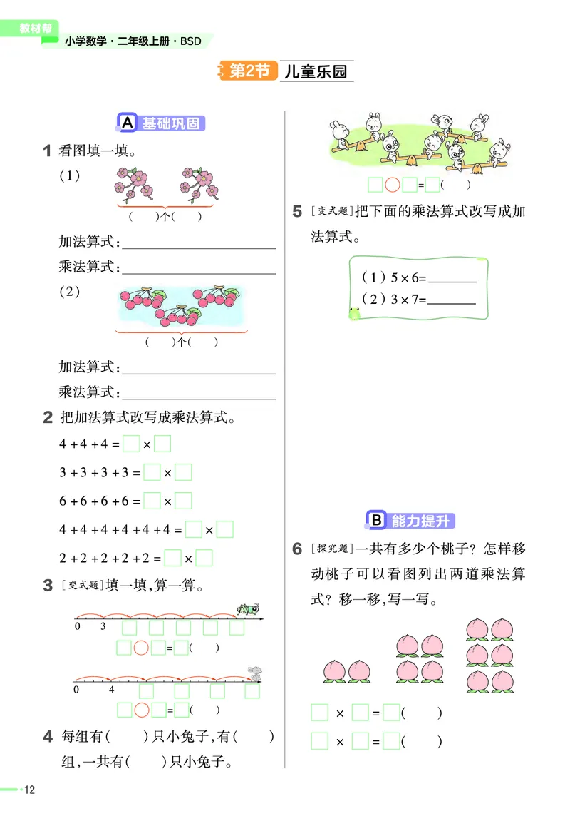 《作业帮》2023版数学2年级上册（BS）_二年级上下册资料_小学二年级学习资料-25年更新版_2-03、小学二年级数学上册_2-3-2、练习题、作业、试题、试卷_北师大版_电子册类