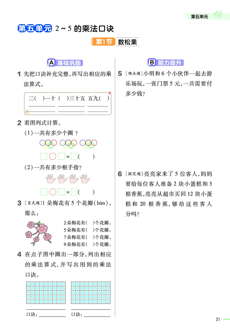 《作业帮》2023版数学2年级上册（BS）_二年级上下册资料_小学二年级学习资料-25年更新版_2-03、小学二年级数学上册_2-3-2、练习题、作业、试题、试卷_北师大版_电子册类