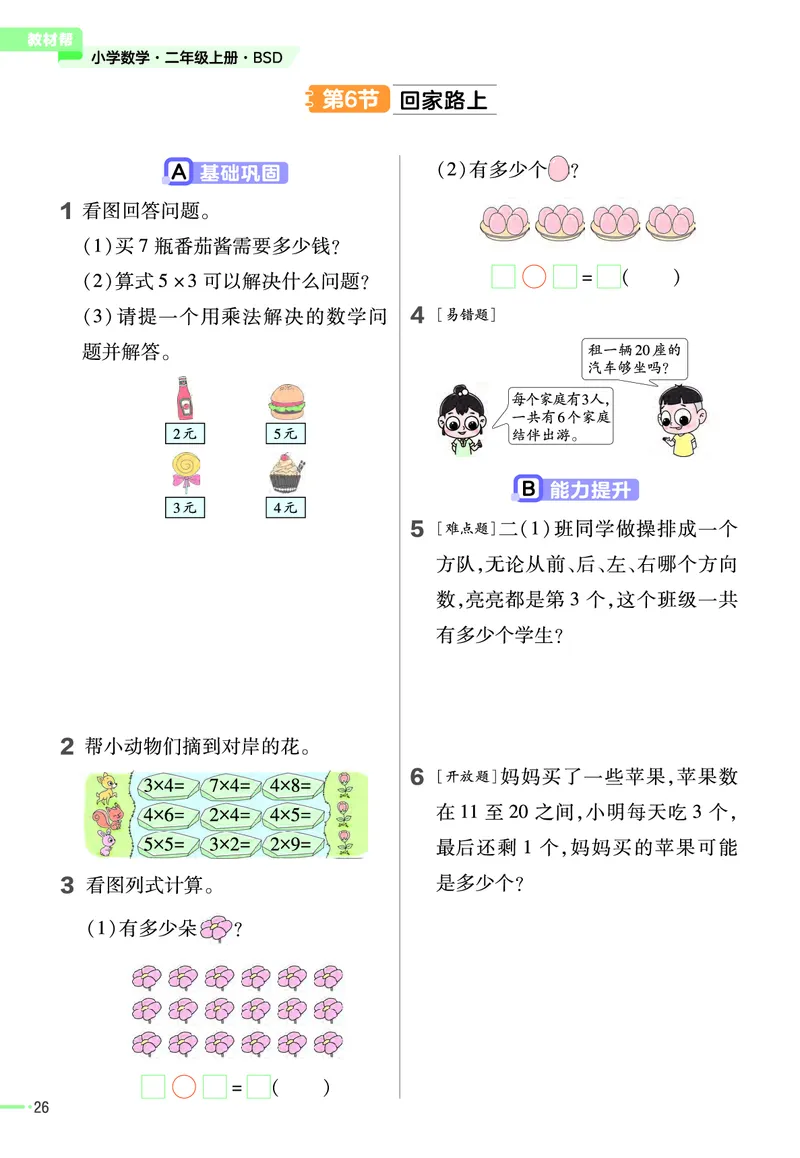 《作业帮》2023版数学2年级上册（BS）_二年级上下册资料_小学二年级学习资料-25年更新版_2-03、小学二年级数学上册_2-3-2、练习题、作业、试题、试卷_北师大版_电子册类
