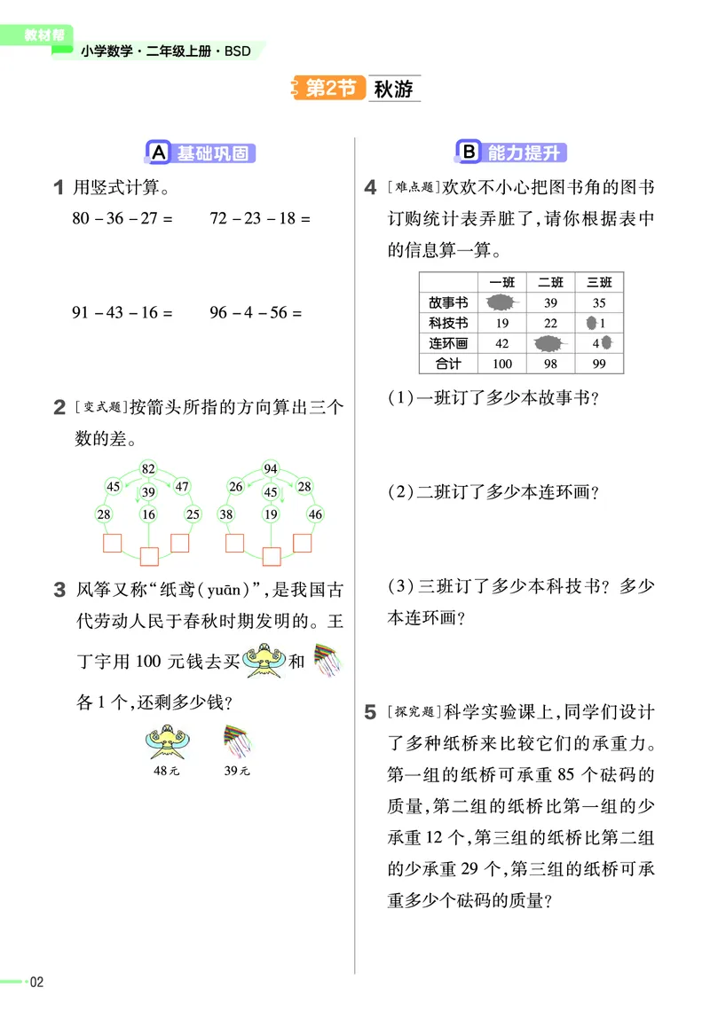 《作业帮》2023版数学2年级上册（BS）_二年级上下册资料_小学二年级学习资料-25年更新版_2-03、小学二年级数学上册_2-3-2、练习题、作业、试题、试卷_北师大版_电子册类