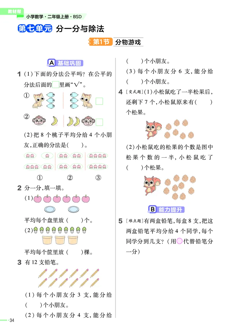 《作业帮》2023版数学2年级上册（BS）_二年级上下册资料_小学二年级学习资料-25年更新版_2-03、小学二年级数学上册_2-3-2、练习题、作业、试题、试卷_北师大版_电子册类