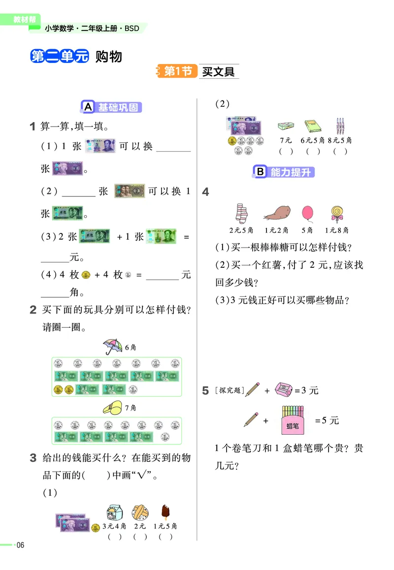 《作业帮》2023版数学2年级上册（BS）_二年级上下册资料_小学二年级学习资料-25年更新版_2-03、小学二年级数学上册_2-3-2、练习题、作业、试题、试卷_北师大版_电子册类