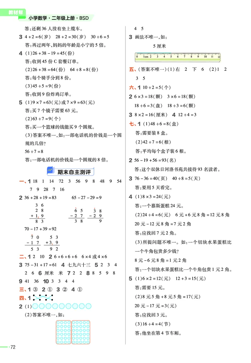 《作业帮》2023版数学2年级上册（BS）_二年级上下册资料_小学二年级学习资料-25年更新版_2-03、小学二年级数学上册_2-3-2、练习题、作业、试题、试卷_北师大版_电子册类
