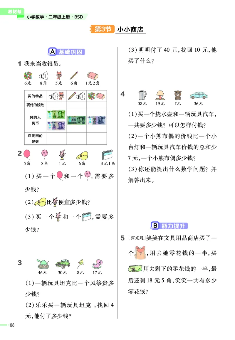 《作业帮》2023版数学2年级上册（BS）_二年级上下册资料_小学二年级学习资料-25年更新版_2-03、小学二年级数学上册_2-3-2、练习题、作业、试题、试卷_北师大版_电子册类