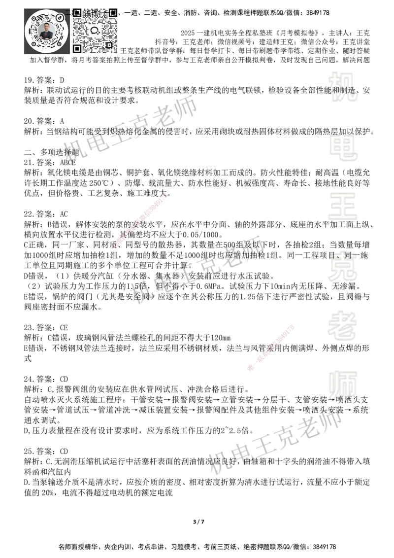 机电王克老师月考模拟卷3（7月份）-答案_2026年一级建造师_2026年一建机电_2025年一建机电SVIP_04-冲刺串讲✿考点强化✿小灶集训_96-机电《四套模拟卷》王克SMR_讲义