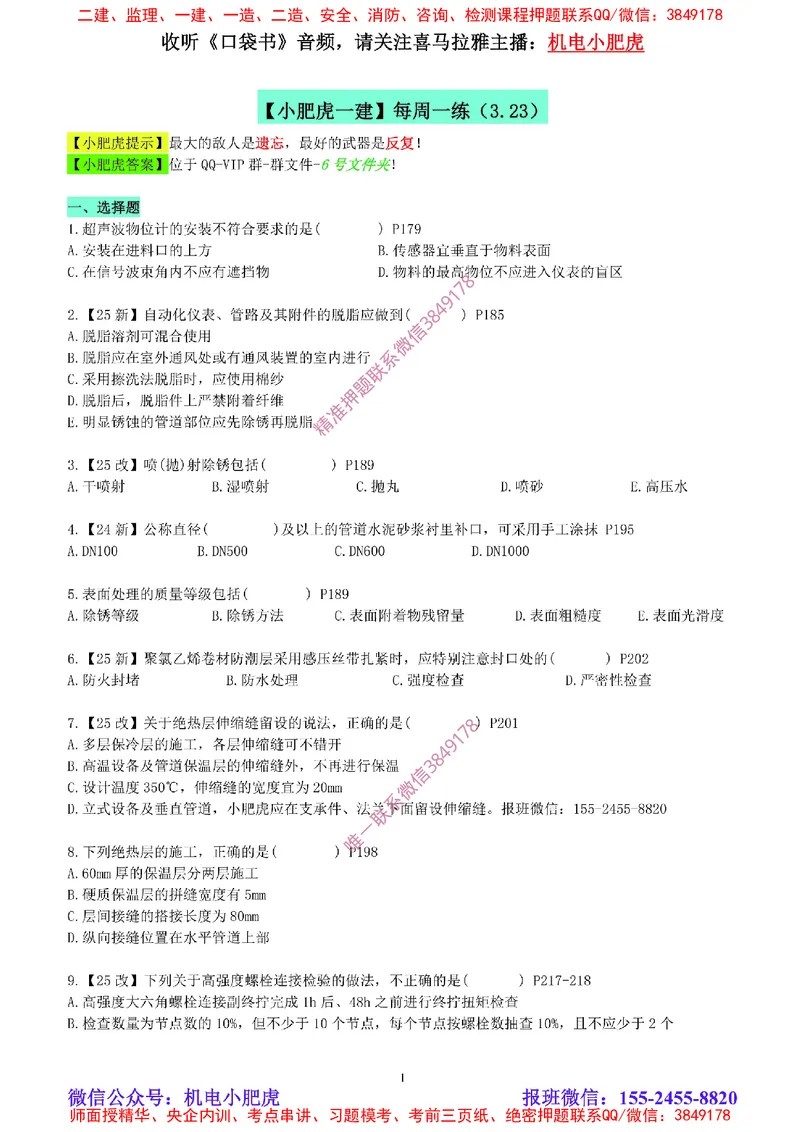 每周一练（3.23）空白版_2026年一级建造师_2026年一建机电_2025年一建机电SVIP_02-基础精讲✿高端面授✿深度强化_11-机电《教材精讲班》小肥虎SMR_每周一练