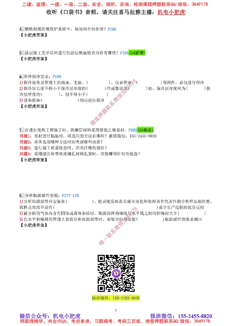 每周一练（3.23）空白版_2026年一级建造师_2026年一建机电_2025年一建机电SVIP_02-基础精讲✿高端面授✿深度强化_11-机电《教材精讲班》小肥虎SMR_每周一练