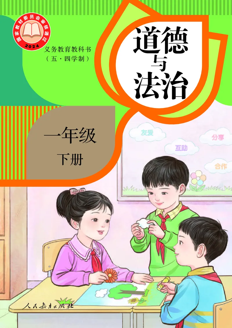 道德与法治一年级下册（2025春）五四制_小学全网线上同款资料_2025春新增教材合集_小学道法（2025春新教材）