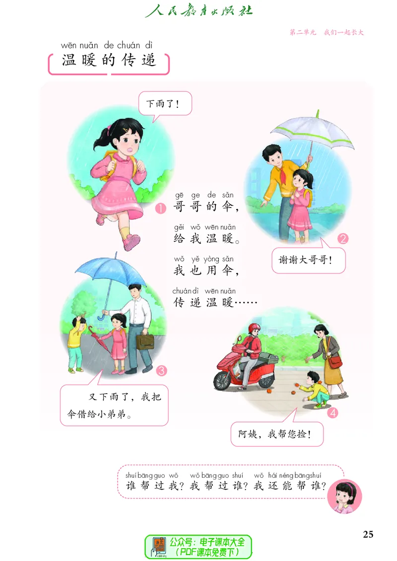 道德与法治一年级下册（2025春）五四制_小学全网线上同款资料_2025春新增教材合集_小学道法（2025春新教材）