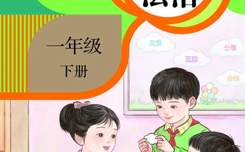 道德与法治一年级下册（2025春）五四制_小学全网线上同款资料_2025春新增教材合集_小学道法（2025春新教材）