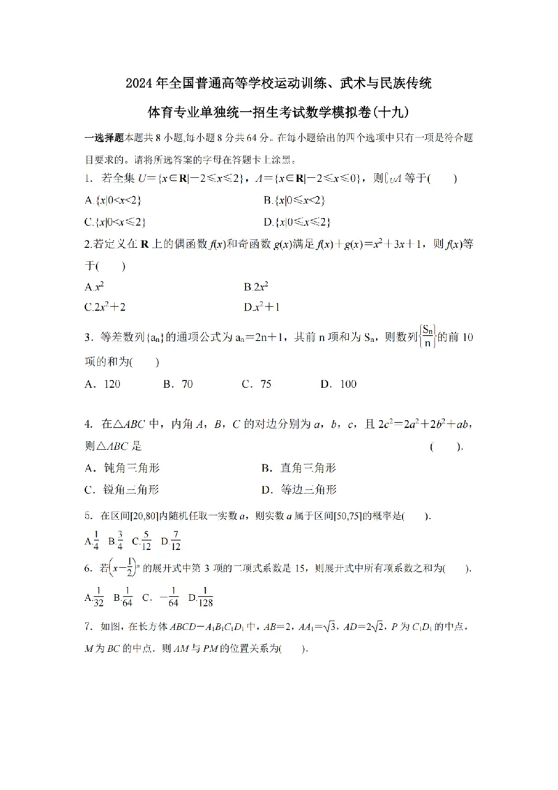 2024年全国普通高等学校运动训练、武术与民族传统体育单招考试数学模拟试卷19_006体育资料_数学2018-2025真题+57套模拟卷_2024（新考纲）全国体育单招全真模拟卷（数学）（51套）