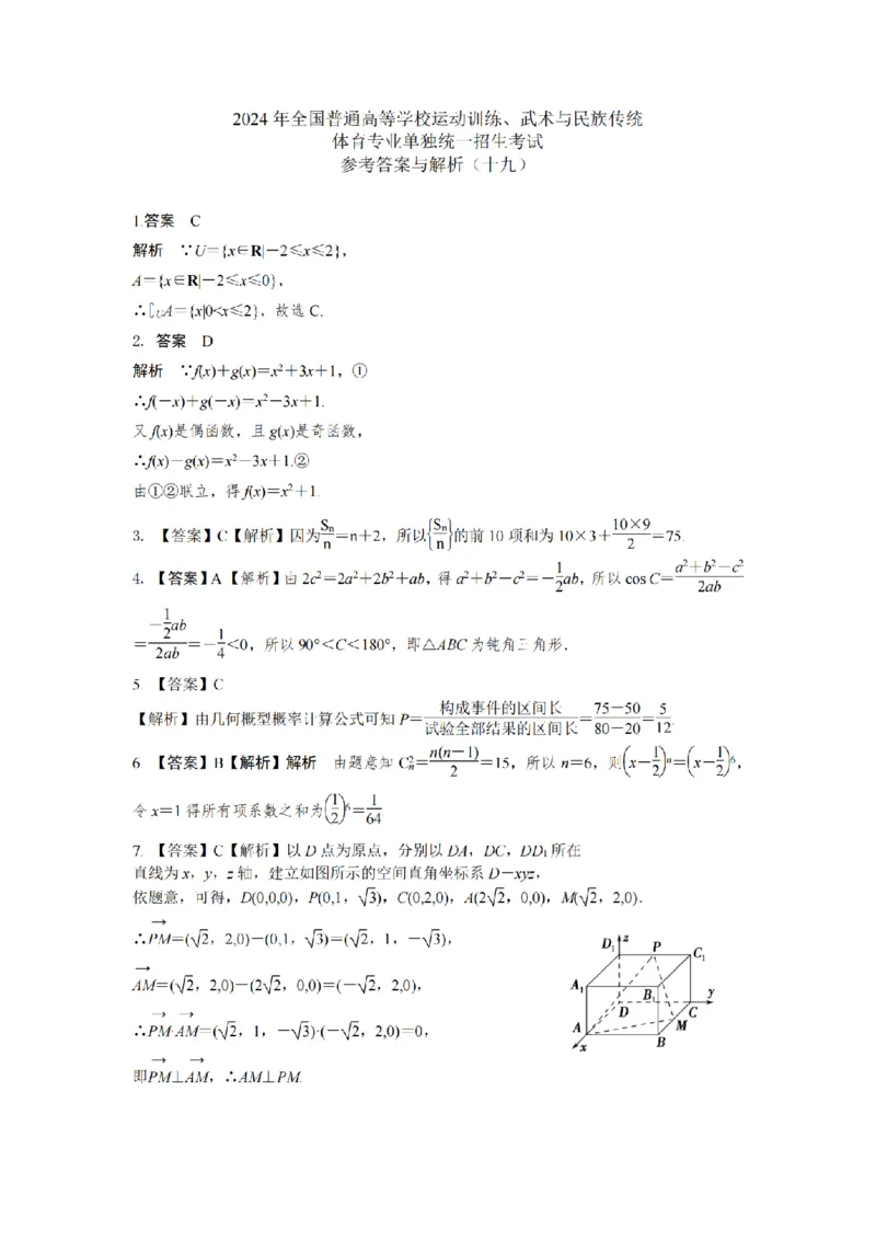 2024年全国普通高等学校运动训练、武术与民族传统体育单招考试数学模拟试卷19_006体育资料_数学2018-2025真题+57套模拟卷_2024（新考纲）全国体育单招全真模拟卷（数学）（51套）