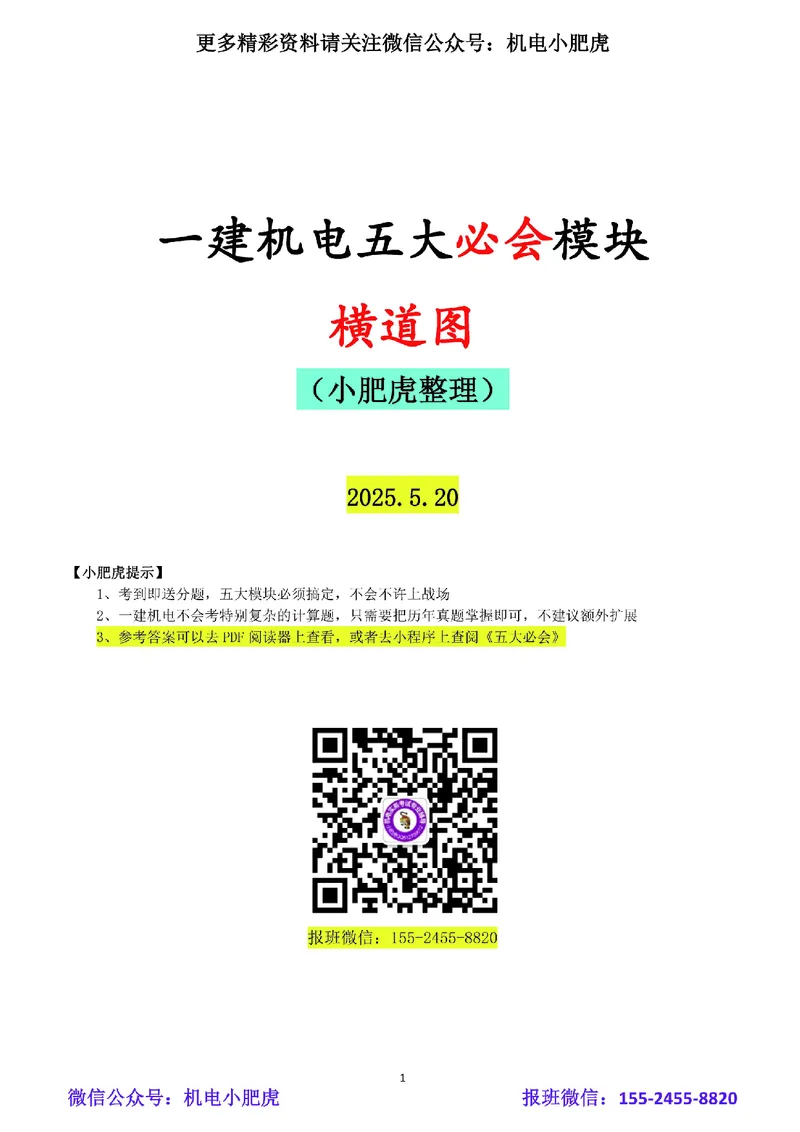 03-横道图（空白版）_2026年一级建造师_2026年一建机电_2025年一建机电SVIP_02-基础精讲✿高端面授✿深度强化_11-机电《教材精讲班》小肥虎SMR_管理《五大必会》