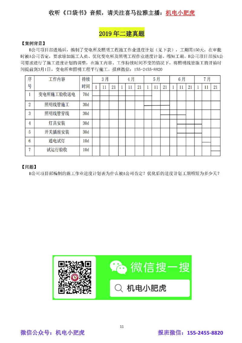 03-横道图（空白版）_2026年一级建造师_2026年一建机电_2025年一建机电SVIP_02-基础精讲✿高端面授✿深度强化_11-机电《教材精讲班》小肥虎SMR_管理《五大必会》