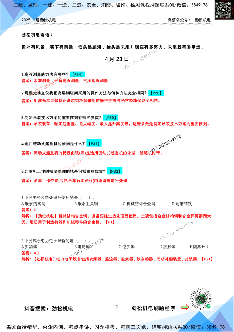每日一背4月23日答案_2026年一级建造师_2026年一建机电_2025年一建机电SVIP_02-基础精讲✿高端面授✿深度强化_30-机电《全系VIP班》劲松SMR_每日一背
