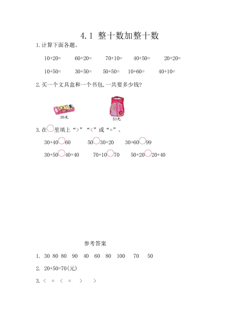 4.1整十数加整十数_一年级上下册资料_小学一年级学习资料-25年更新版_1-04、小学一年级数学下册_1-4-2、练习题、作业、试题、试卷_西师版_课时练