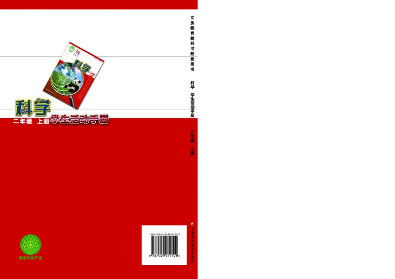 苏教版2年级科学上册活动手册_全部版本&bull;小学科学电子课本_苏教版小学科学电子课本