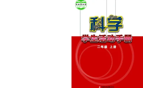 苏教版2年级科学上册活动手册_全部版本&bull;小学科学电子课本_苏教版小学科学电子课本