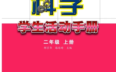 苏教版2年级科学上册活动手册_全部版本&bull;小学科学电子课本_苏教版小学科学电子课本