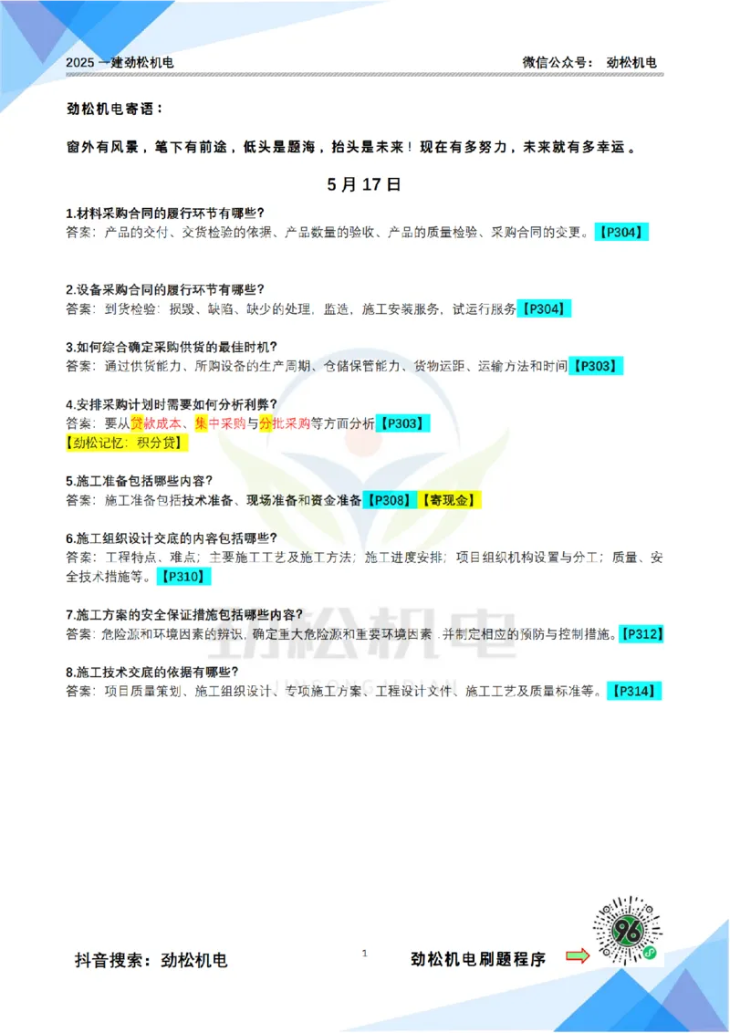 每日一背5月17日答案_2026年一级建造师_2026年一建机电_2025年一建机电SVIP_02-基础精讲✿高端面授✿深度强化_30-机电《全系VIP班》劲松SMR_每日一背