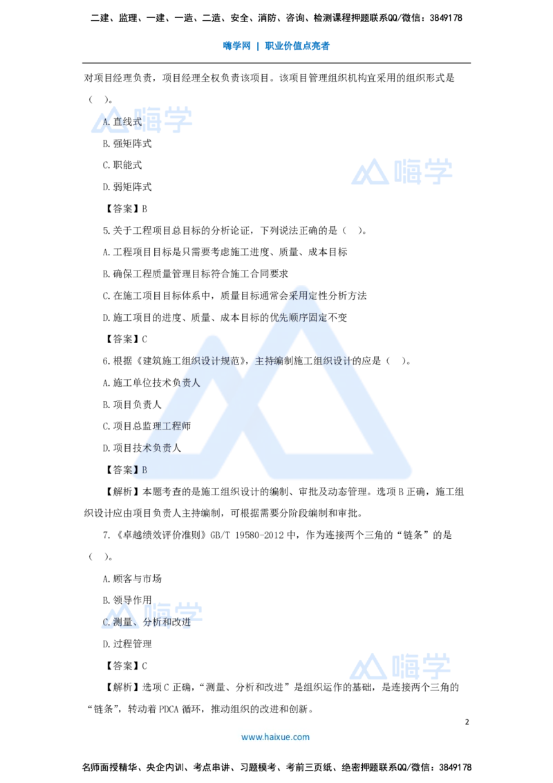 尹彬宇-一建管理必刷题特训_2026年一级建造师_2026年一建管理_2025年一建管理SVIP_03-习题精析✿实战特训✿模考通关_56-管理《必刷题特训》王晓丹HX