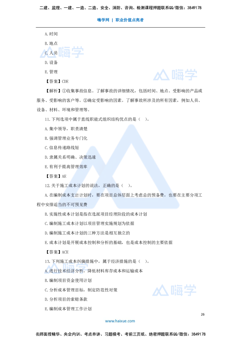 尹彬宇-一建管理必刷题特训_2026年一级建造师_2026年一建管理_2025年一建管理SVIP_03-习题精析✿实战特训✿模考通关_56-管理《必刷题特训》王晓丹HX