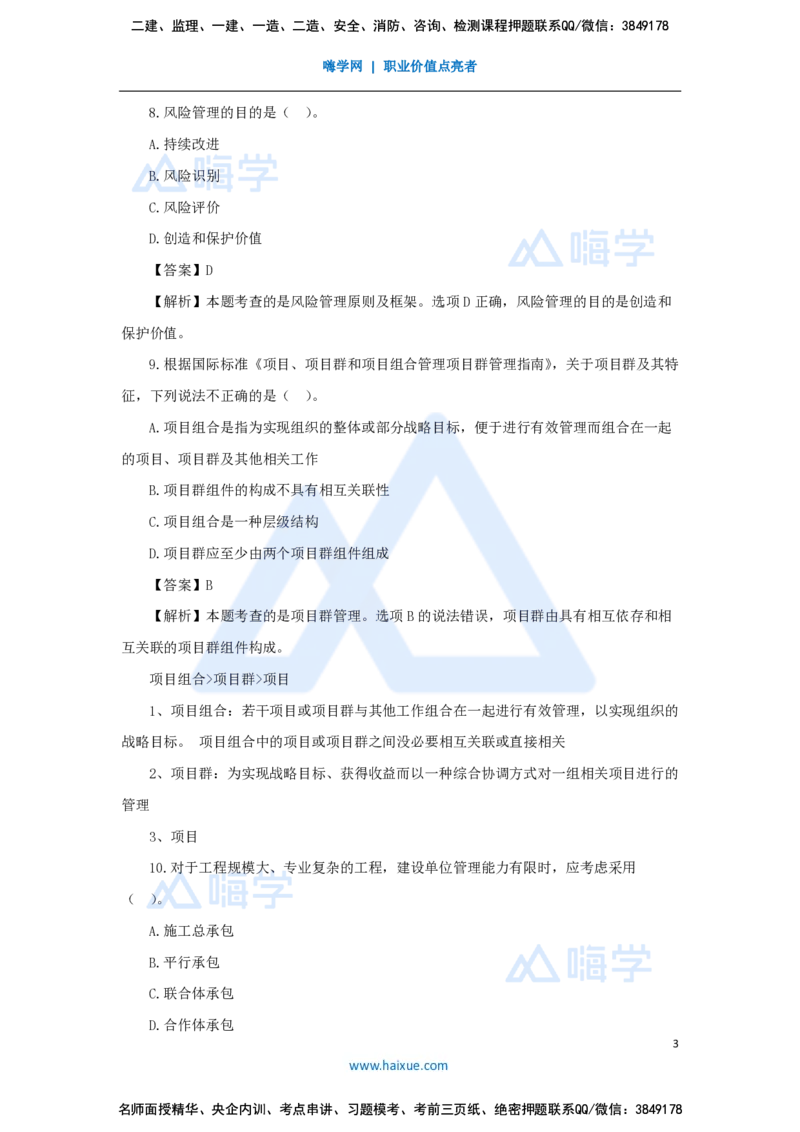 尹彬宇-一建管理必刷题特训_2026年一级建造师_2026年一建管理_2025年一建管理SVIP_03-习题精析✿实战特训✿模考通关_56-管理《必刷题特训》王晓丹HX