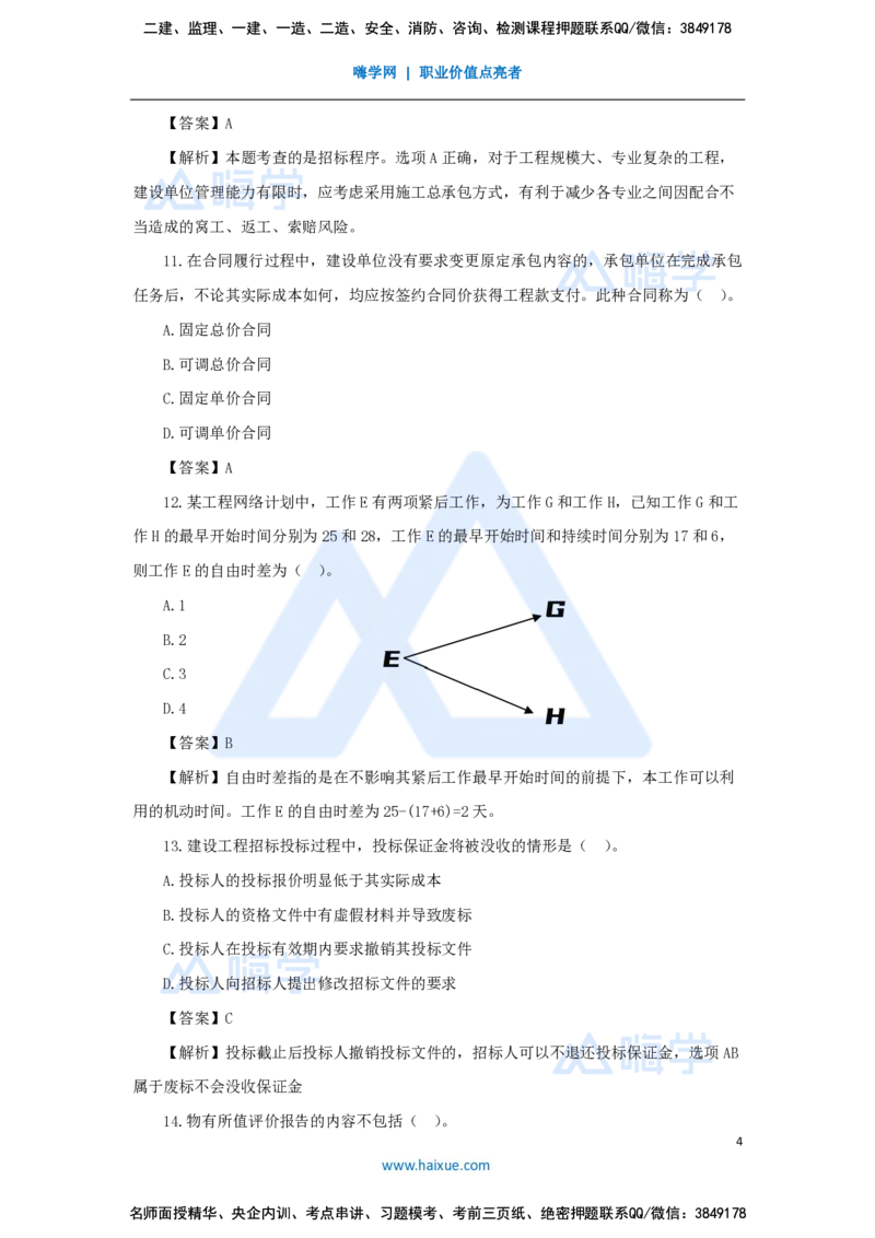 尹彬宇-一建管理必刷题特训_2026年一级建造师_2026年一建管理_2025年一建管理SVIP_03-习题精析✿实战特训✿模考通关_56-管理《必刷题特训》王晓丹HX